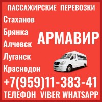 Пассажирские перевозки в Армавир из Луганска и области