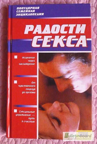 Радости секса. Популярная семейная энциклопедия. Автор: И.В. Новикова