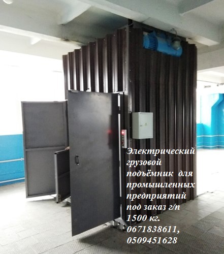 Фото 2. Грузовой ЭЛЕКТРИЧЕСКИ подъёмник-лифт под заказ г/п 1500 кг, 1 тонна