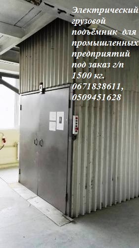Фото 5. Грузовой ЭЛЕКТРИЧЕСКИ подъёмник-лифт под заказ г/п 1500 кг, 1 тонна