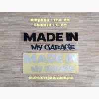 Наклейка на авто Made in my garage Чёрная, Белая светоотражающая