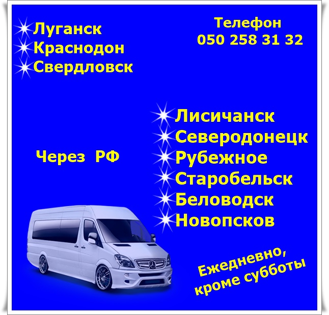 Расписание автобусов луганск северодонецк. Пассажирские перевозки Луганск. Автобусы Луганска. Пассажирские перевозки до Луганска. Автобус Луганск Северодонецк.