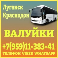 Автобус Луганск - Валуйки - Луганск