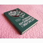 Довідник кролівника і звіровода. Мирось В.В