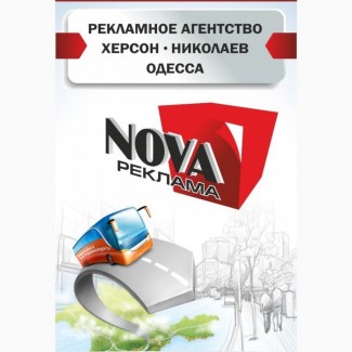 Рекламное Агентство «NOVA Реклама» г. Херсон, Николаев, Одесса