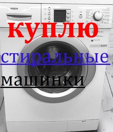 Куплю стиральные машины на запчасти, Харьков
