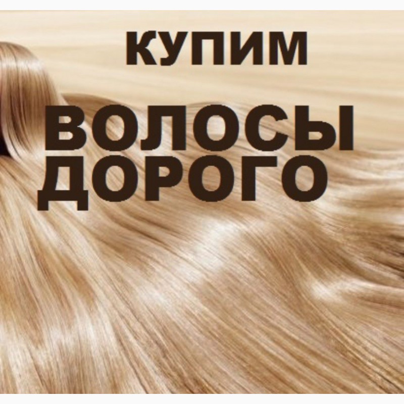 Фото 3. Купую волосся у Луцку до 125 000 грн Щодня ми купуємо волосся у кожному місті України