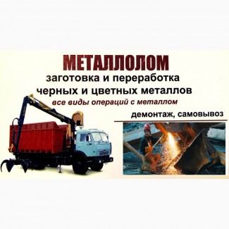 Металлолом ДОРОГО купим демонтаж самовывоз металобрухт