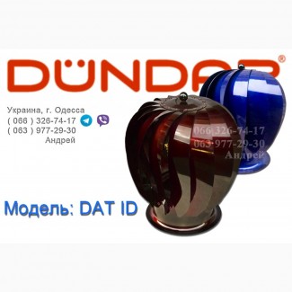 Дефлектор DUNDAR ( воздушный турбинный вентилятор ) модель DAT ID