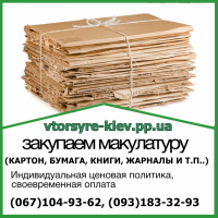 Сдать макулатуру в Киеве. Утилизация архивов Прием и вывоз картона, книг, бумаги А4