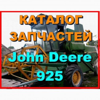 Каталог запчастей Джон Дир 925 - John Deere 925 на русском языке в книжном виде