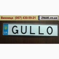 Дублікати номерних знаків, Автономери, знаки - Могилів-Подільський, Могилёв-Подольский