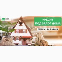 Кредит под залог недвижимости со ставкой от 1, 5% в месяц