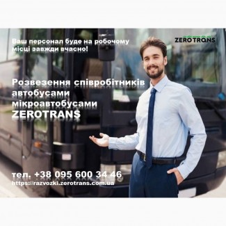 Розвезення персоналу/співробітників / Оренда/Замовлення автобуса/мікроавтобуса АКЦІЯ -50%