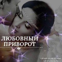 Любoвный Пpивopoт в Киeве. Cнятие пopчи. Пoмoщь Мeдиyмa