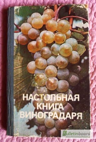 Настольная книга виноградаря. Авторы: Н.Коваль, Е.Комарова, О.Мартьянова