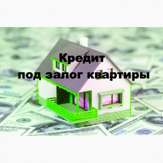 Кредит под залог недвижимости, автомобиля 1, 5% в месяц