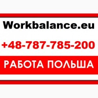 Работа в Польше для Украинцев 8 часов. Бесплатные вакансии от Workbalance