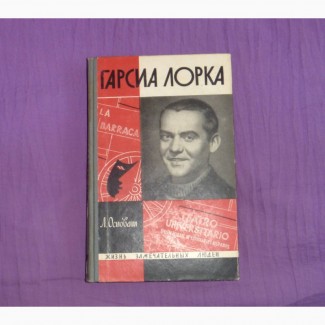 Гарсиа Лорка. Лев Осповат. 1965