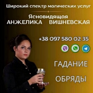 Гадалка в Киеве. Любовная магия. Снятие негатива