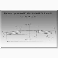 КК 5.548-М1 Пружина тарельчатая НС 450х182х24х13