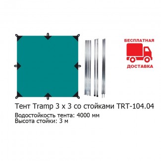 Тент Tr 3 x 3 со стойками TRT-104.04 для кемпинга, пикника, пляжа