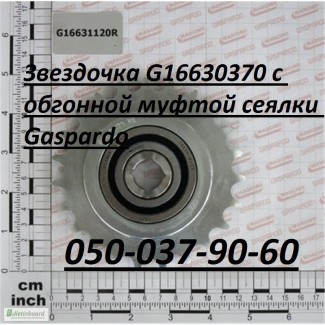 Звездочка G16630370 с обгонной муфтой сеялки Gaspardo Maschio Gaspardo G16630370