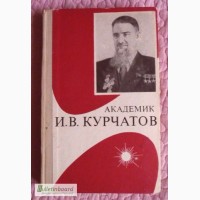 Академик И. В. Курчатов. Автор: И.В.Асташенков