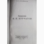 Академик И. В. Курчатов. Автор: И.В.Асташенков