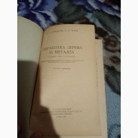 Обработка дерева и металла. Пивоваров. Книга