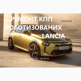 Ремонт роботизованих КПП Lancia Ypsilon # SELESPEED# 55204702