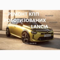 Ремонт роботизованих КПП Lancia Ypsilon # SELESPEED# 55204702