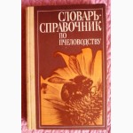 Словарь-справочник по пчеловодству. Черкасова А.И. Лот 2
