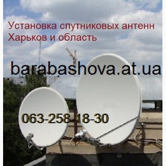 Цена спутниковой антенны Харьков Т2, Виасат, Экстра ТВ ремонт настройка подключение