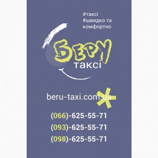 Такси в Киеве - Беру такси