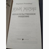 Язык жизни. Ненасильственное общение