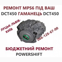 Ремонт АКПП Форд Ford Kuga DCT450 # MPS6 # CV6R7000AC # 1684809, 1765991