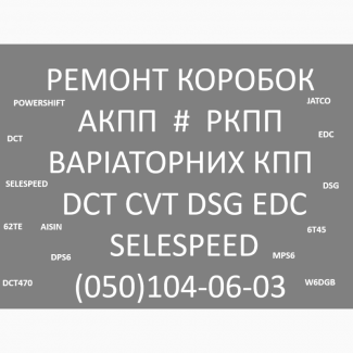 Ремонт коробок акпп варіаторів ркпп # Cvt, dct, mps, dps, dw, bvmp, 62te, 6t30, 6t45, dsg