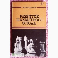 Развитие шахматного этюда. Автор: Бондаренко Ф.С. Лот 2