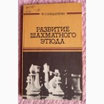 Развитие шахматного этюда. Автор: Бондаренко Ф.С. Лот 2