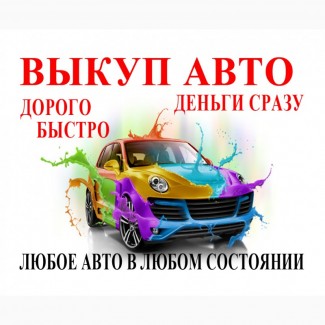 Выкуп авто Киев