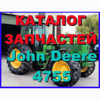 Каталог запчастей трактор Джон Дир 4755 - John Deere 4755 на русском языке в печатном виде