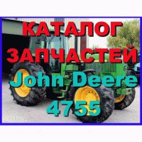 Каталог запчастей трактор Джон Дир 4755 - John Deere 4755 на русском языке в печатном виде