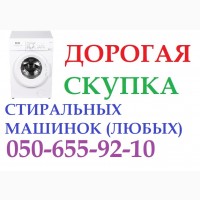 Скупка стиральных машин в Харькове, Продать стиральную машину б/у