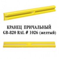 Кранец причальный для причалов Желтый SHKIV Protection