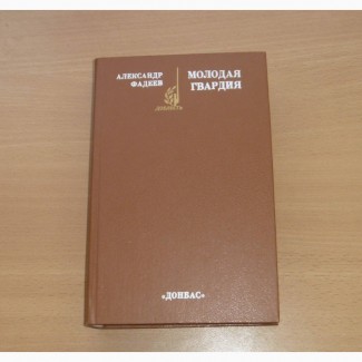 Александр Фадеев. Молодая гвардия. 1987