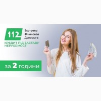 Деньги под залог недвижимости под 1, 5% в месяц в Киеве