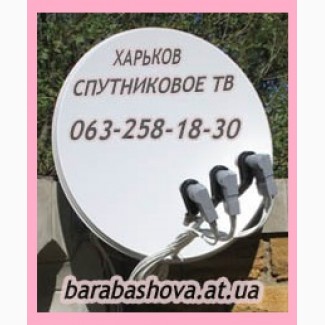 Телевидение спутниковое Харьков купить установить настроить