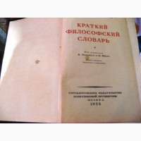 Краткий Философский Словарь 1955г