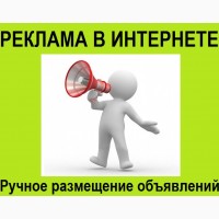 Рассылка объявлений Украина. Ручное размещение рекламных объявлений на ТОП доски
